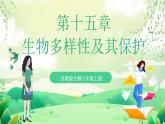 苏教版生物八年级上册第十五章《生物多样性及其保护》（考点串讲课件）