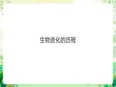 苏教版生物八年级上册第十六章《生命起源和生物进化》（考点串讲课件）