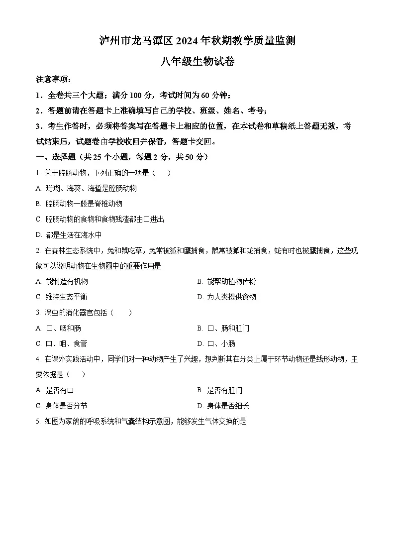 四川省泸州市龙马潭区2024-2025学年八年级上学期期末生物试题（原卷版+解析版）第1页