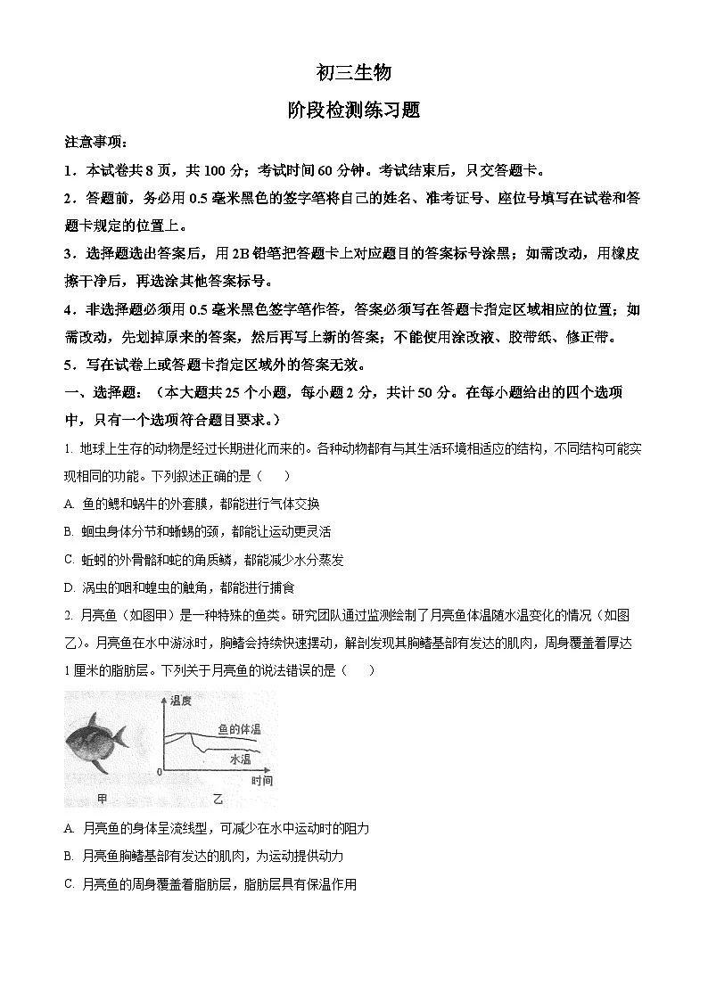 山东省烟台市芝罘区（五四制）2024-2025学年八年级上学期期末生物试题（原卷版+解析版）第1页