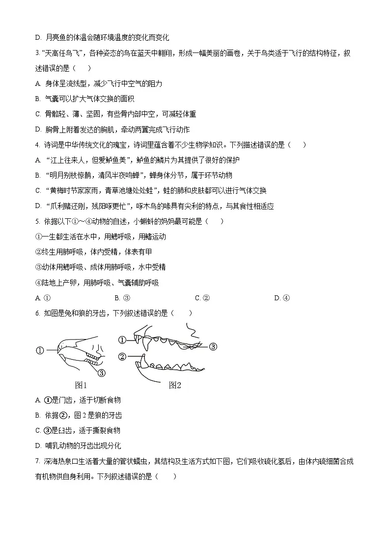 山东省烟台市芝罘区（五四制）2024-2025学年八年级上学期期末生物试题（原卷版+解析版）第2页