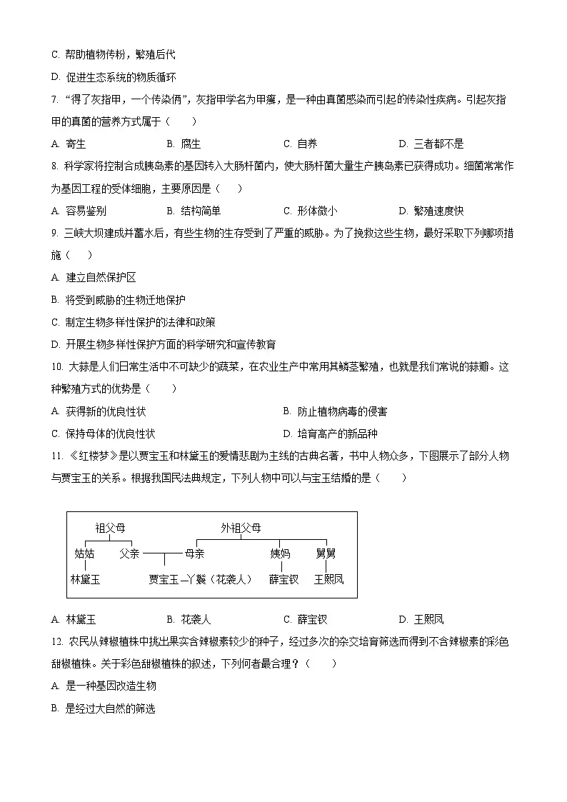 内蒙古包头市青山区2024-2025学年八年级上学期期末生物试题（原卷版+解析版）第3页