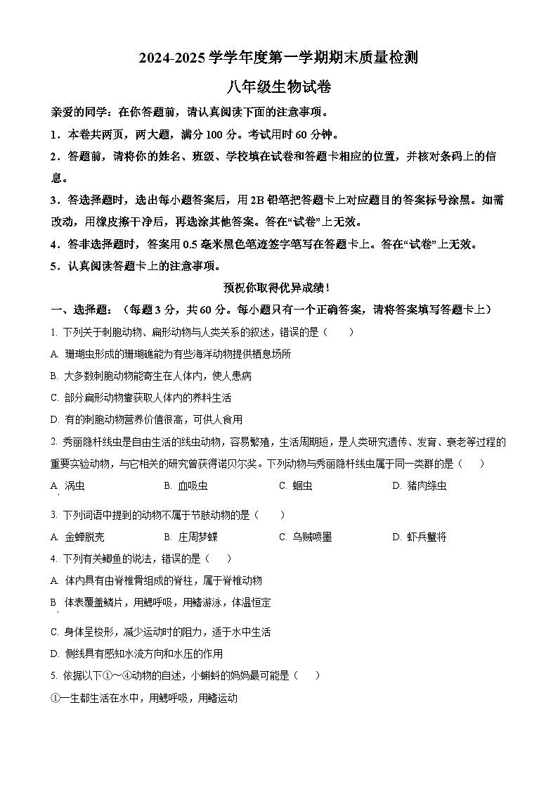 湖北省武汉市洪山区2024-2025学年八年级上学期期末生物试题（原卷版+解析版）第1页