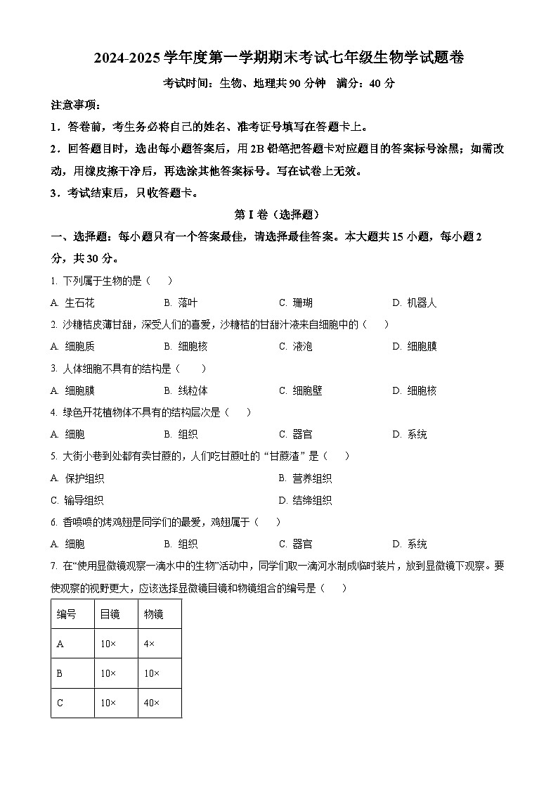 安徽省阜阳市颍州区2024-2025学年七年级上学期期末生物试题（原卷版+解析版）第1页