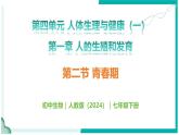 4.1.2 青春期 - 初中生物七年級下冊 同步教學課件+教學設(shè)計（人教版2024）