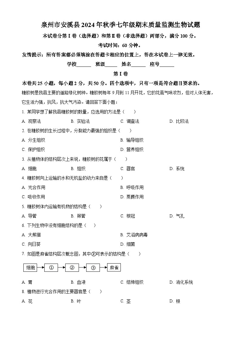福建省泉州市安溪县2024-2025学年七年级上学期期末生物试题（原卷版+解析版）第1页
