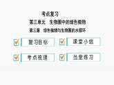 魯科版初中生物五四制六年級(jí)下冊(cè)第三單元第三章《綠色植物與生物圈的水循環(huán)》復(fù)習(xí)課PPT