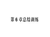 初中生物新北師大版七年級(jí)下冊(cè)第4單元第6章 總結(jié)訓(xùn)練作業(yè)課件2025春