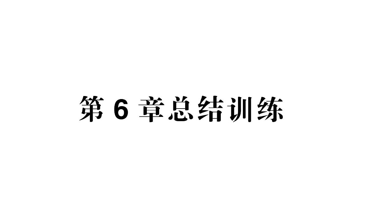初中生物新北师大版七年级下册第4单元第6章 总结训练作业课件2025春第1页