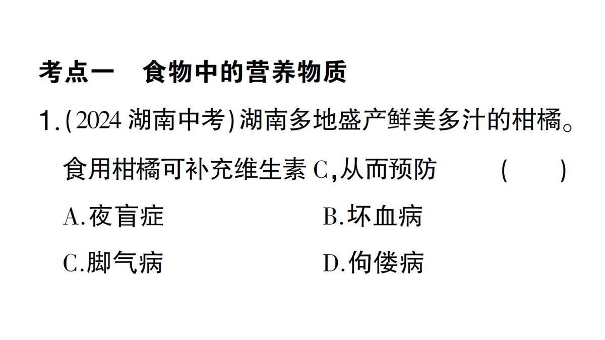 初中生物新北师大版七年级下册第4单元第6章 总结训练作业课件2025春第4页