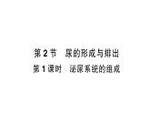 初中生物新北師大版七年級下冊第4單元第9章第2節(jié)第1課時(shí) 泌尿系統(tǒng)的組成作業(yè)課件2025春