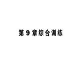 初中生物新北师大版七年级下册第9章 综合训练作业课件2025春