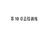初中生物新北師大版七年級(jí)下冊(cè)第4單元第10章 總結(jié)訓(xùn)練作業(yè)課件2025春