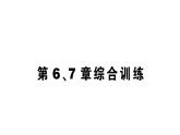 初中生物新北师大版七年级下册第6、7章 综合训练作业课件2025春