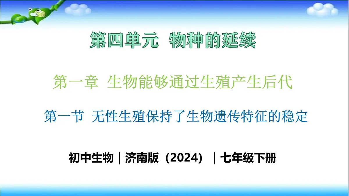 4.1.1 无性生殖保持了生物遗传特征的稳定 - 初中生物七年级下册 同步教学课件（济南版2024）第1页