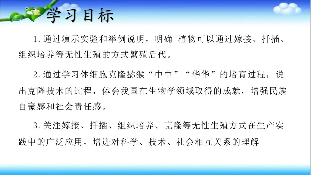 4.1.1 无性生殖保持了生物遗传特征的稳定 - 初中生物七年级下册 同步教学课件（济南版2024）第3页