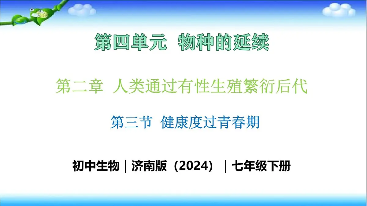4.2.3 健康度过青春期 - 初中生物七年级下册 同步教学课件（济南版2024）第1页