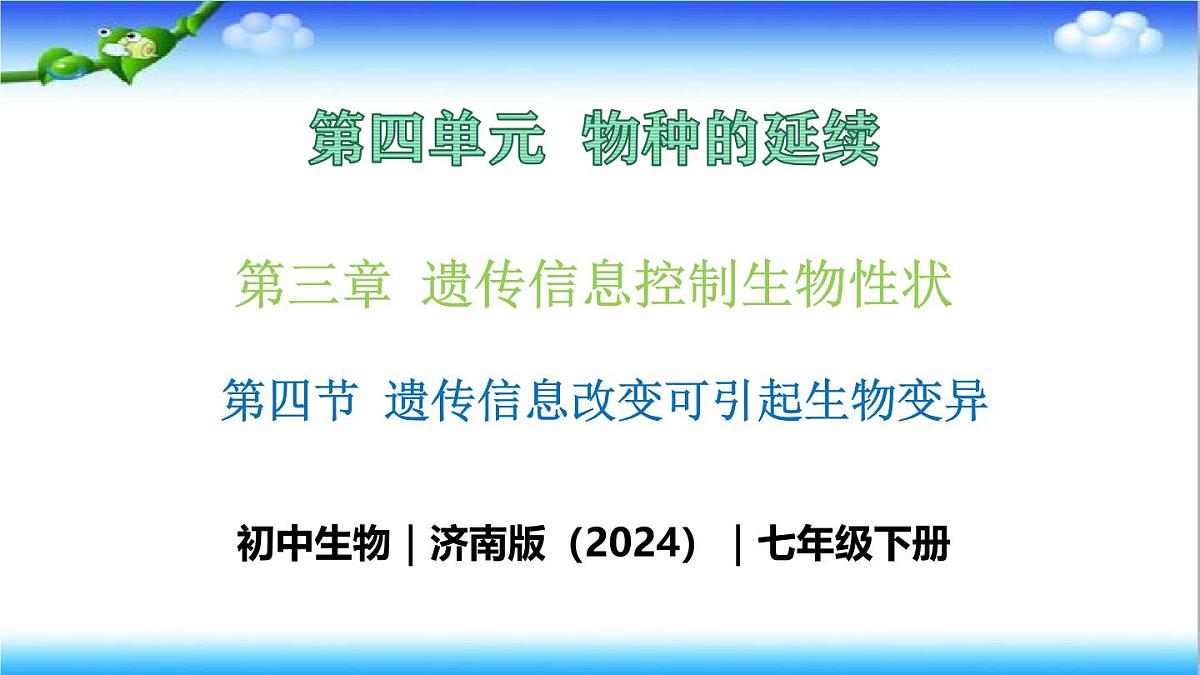 4.3.4 遗传信息改变可引起生物变异 - 初中生物七年级下册 同步教学课件（济南版2024）第1页