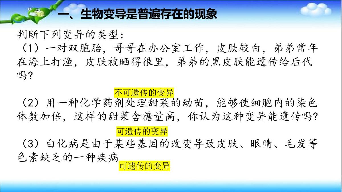 4.3.4 遗传信息改变可引起生物变异 - 初中生物七年级下册 同步教学课件（济南版2024）第8页