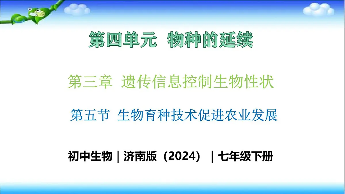 4.3.5 生物育种技术促进农业发展 - 初中生物七年级下册 同步教学课件（济南版2024）第1页