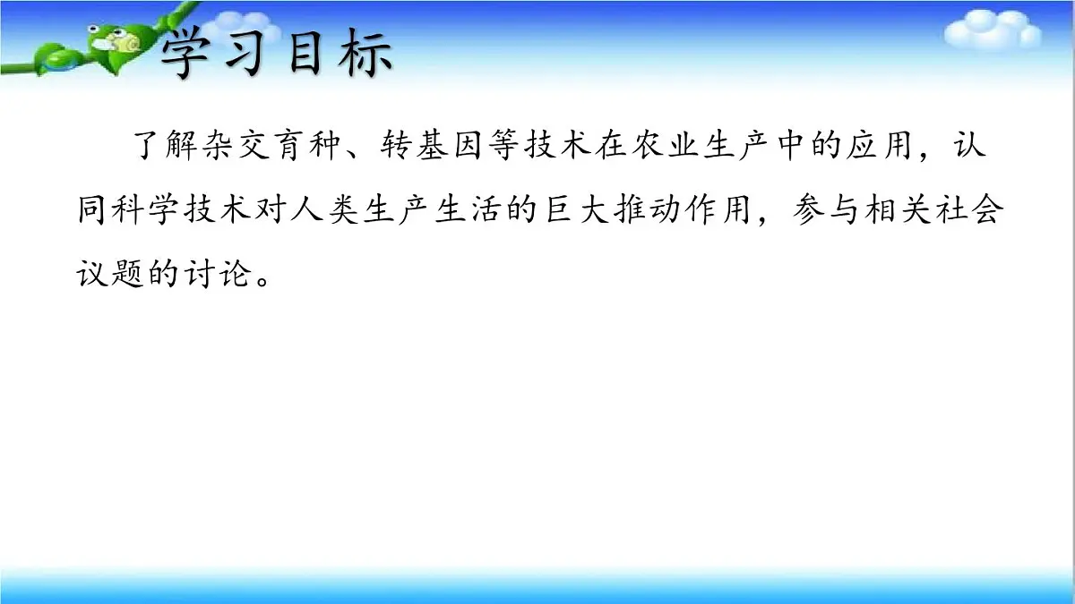 4.3.5 生物育种技术促进农业发展 - 初中生物七年级下册 同步教学课件（济南版2024）第2页