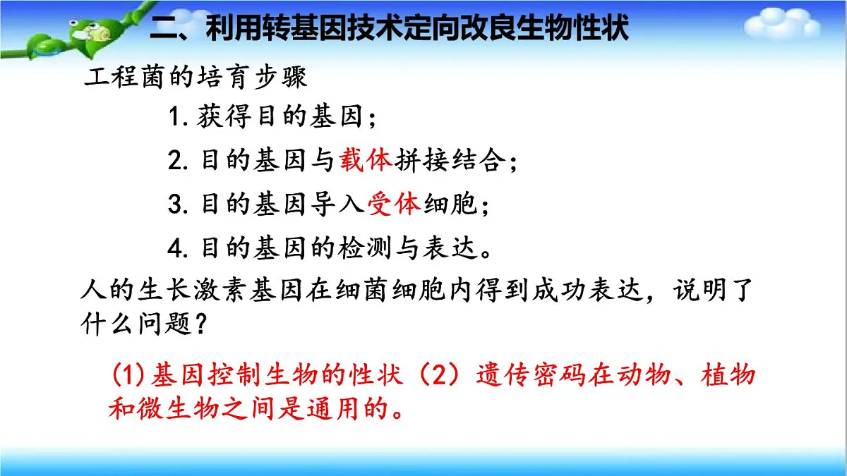 4.3.5 生物育种技术促进农业发展 - 初中生物七年级下册 同步教学课件（济南版2024）第7页