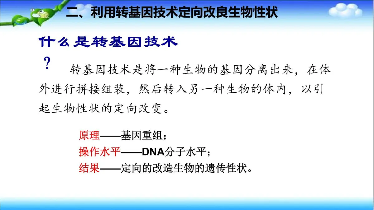 4.3.5 生物育种技术促进农业发展 - 初中生物七年级下册 同步教学课件（济南版2024）第8页