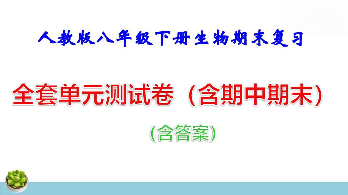 人教版八年级下册生物期末复习：全套单元测试卷含期中期末及答案课件第1页