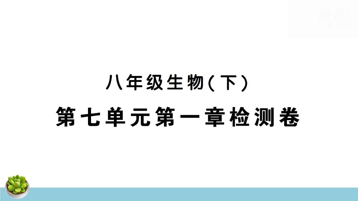 人教版八年级下册生物期末复习：全套单元测试卷含期中期末及答案课件第2页