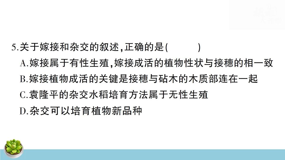 人教版八年级下册生物期末复习：全套单元测试卷含期中期末及答案课件第7页
