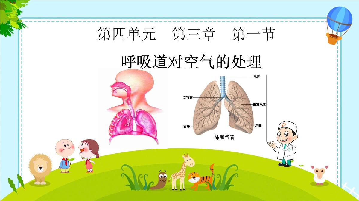 4.3.1 呼吸道对空气的处理 课件-2024--2025学年人教版生物七年级下册第1页