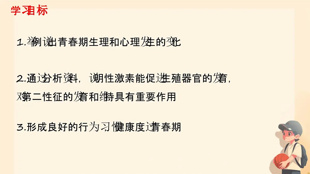 4.1.2 青春期 课件-2024--2025学年人教版生物七年级下册第2页