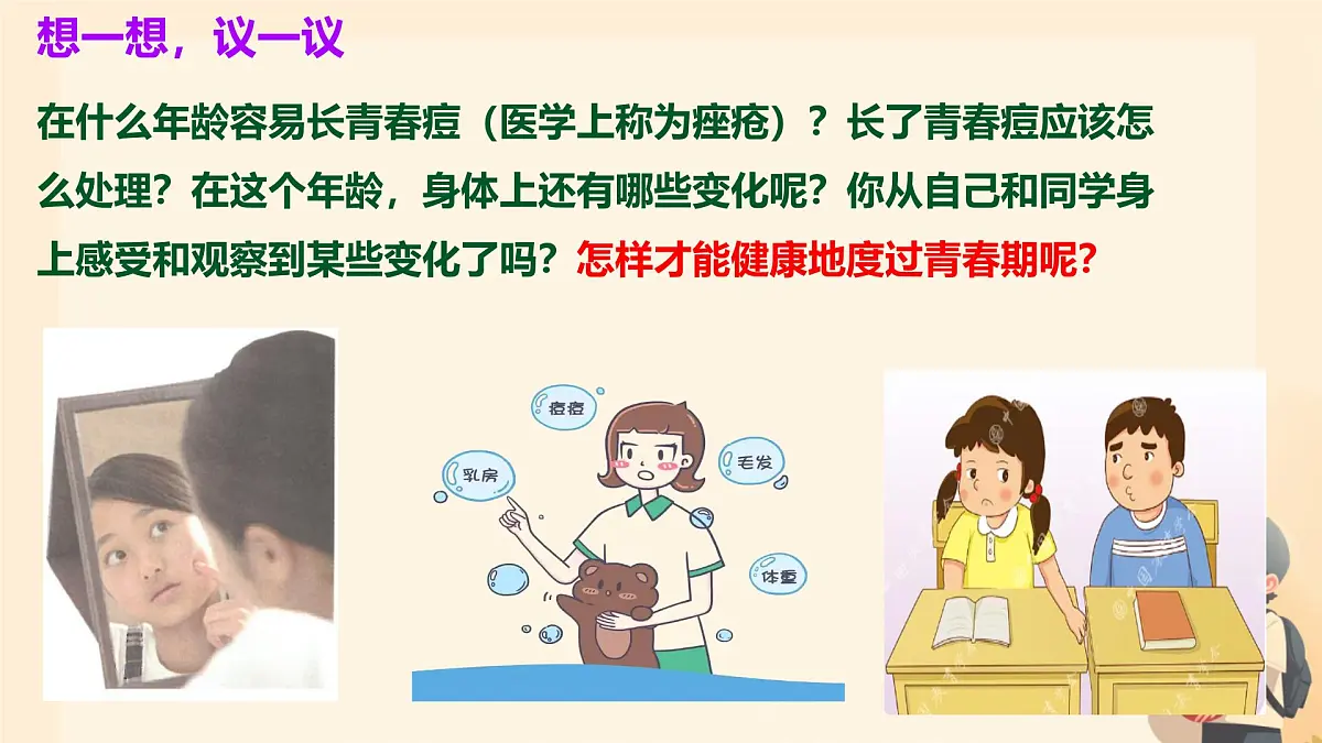 4.1.2 青春期 课件-2024--2025学年人教版生物七年级下册第3页