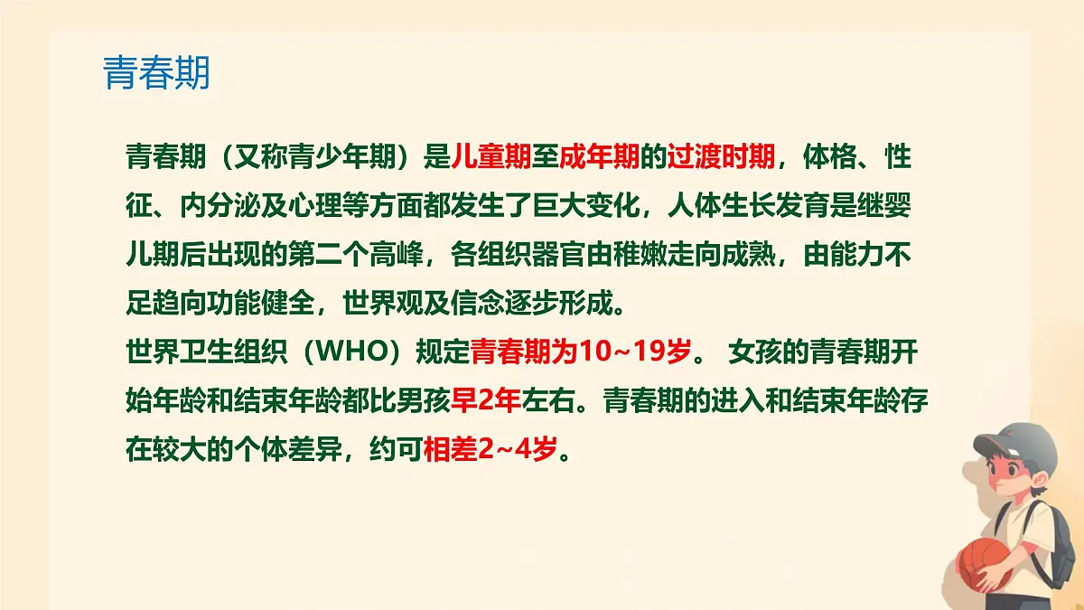 4.1.2 青春期 课件-2024--2025学年人教版生物七年级下册第5页