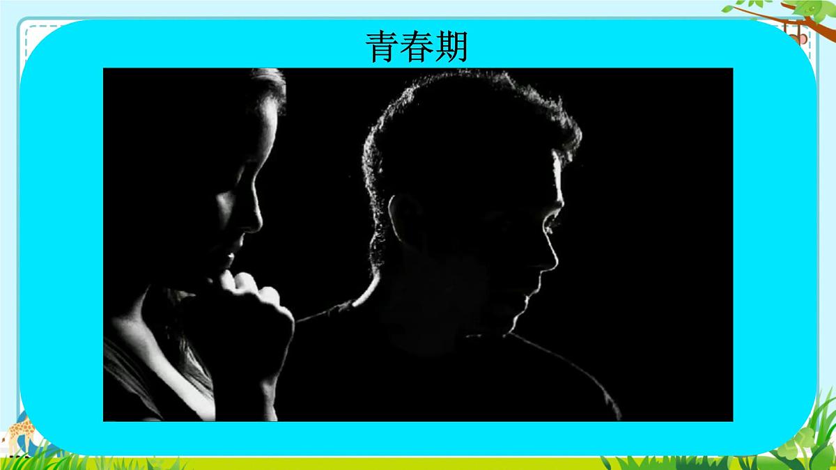 4.1.2 青春期  课件-2024--2025学年人教版生物七年级下册第6页