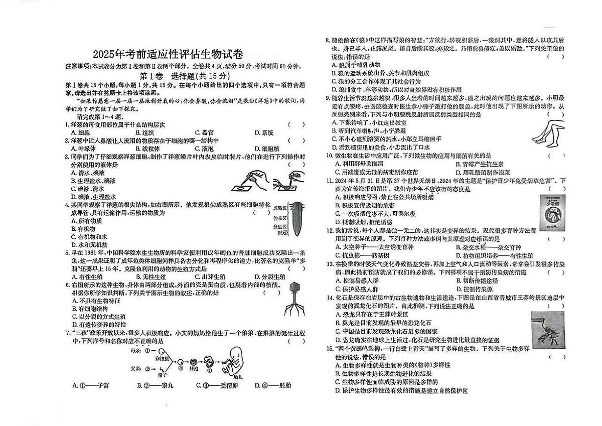 2025年山西省吕梁市交口县部分学校中考一模生物试题第1页