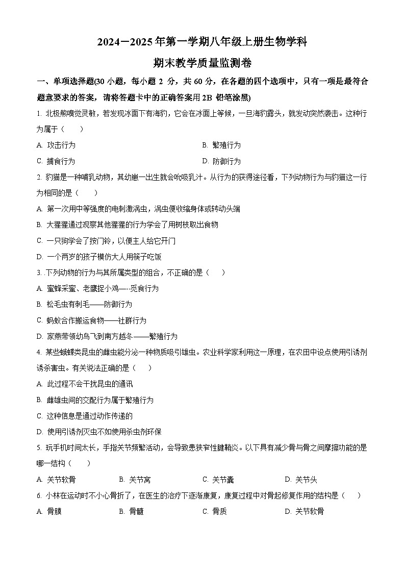 广东省云浮市郁南县2024-2025学年八年级上学期期末生物试题（原卷版+解析版）第1页
