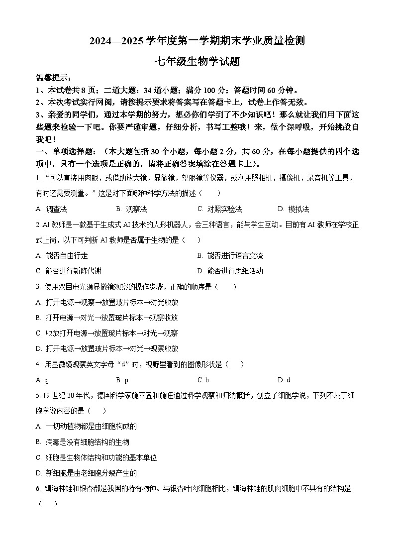 河北省保定市唐县2024-2025学年七年级上学期期末生物试题（原卷版+解析版）第1页