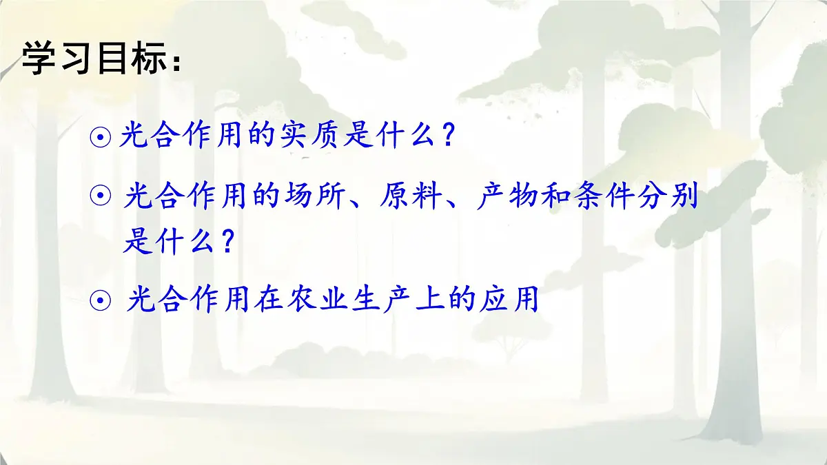 3.2.2 光合作用 课件-2024-2025学年人教版生物七年级下册第3页