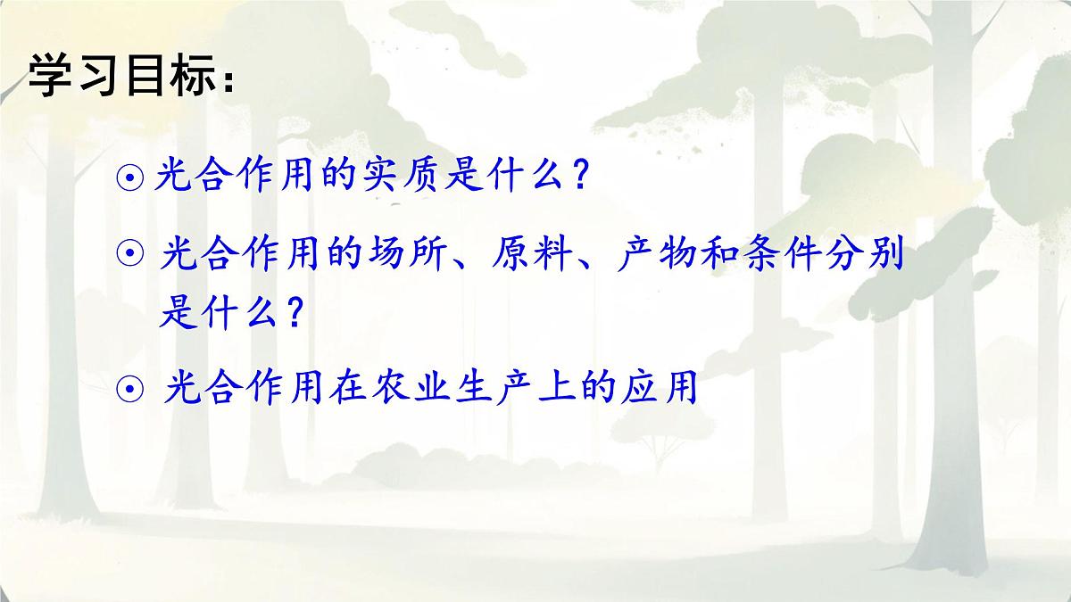 3.2.2 光合作用 课件-2024-2025学年人教版生物七年级下册第3页