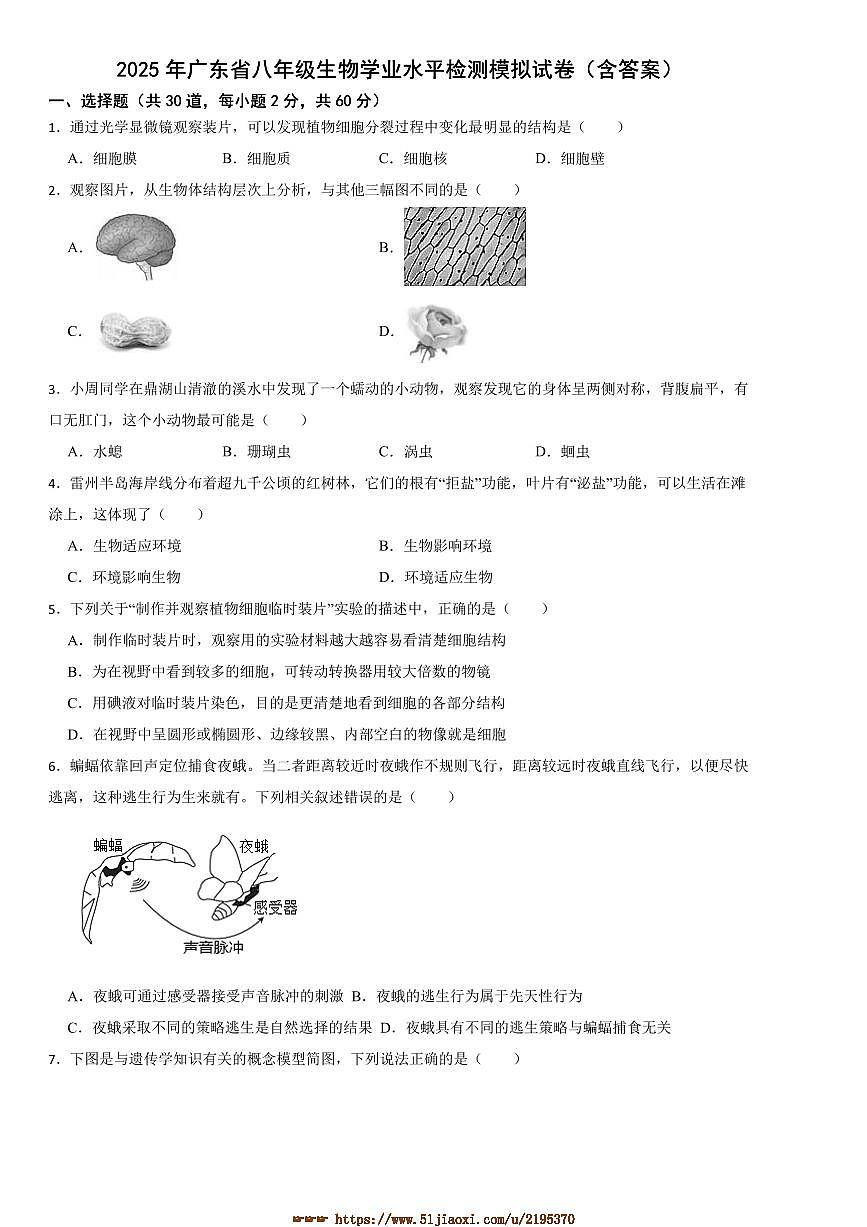 2025年广东省八年级生物业水平检测模拟试卷(含答案)第1页