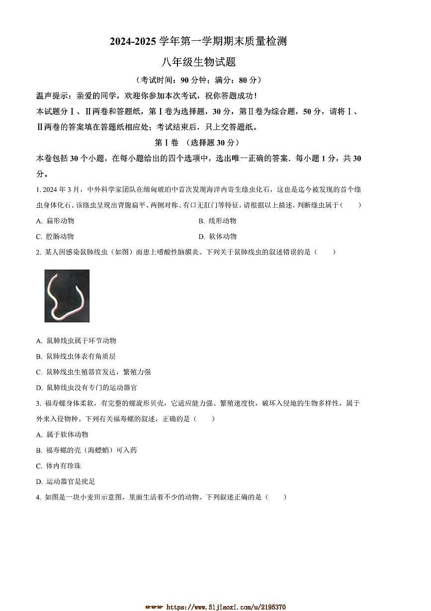 2024～2025学年山东省青岛市城阳区八年级上期末生物试卷(含答案)第1页