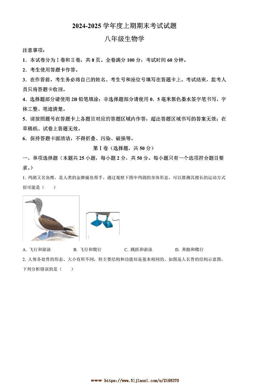 2024～2025学年四川省成都市武侯区八年级上期末生物试卷(含答案)第1页