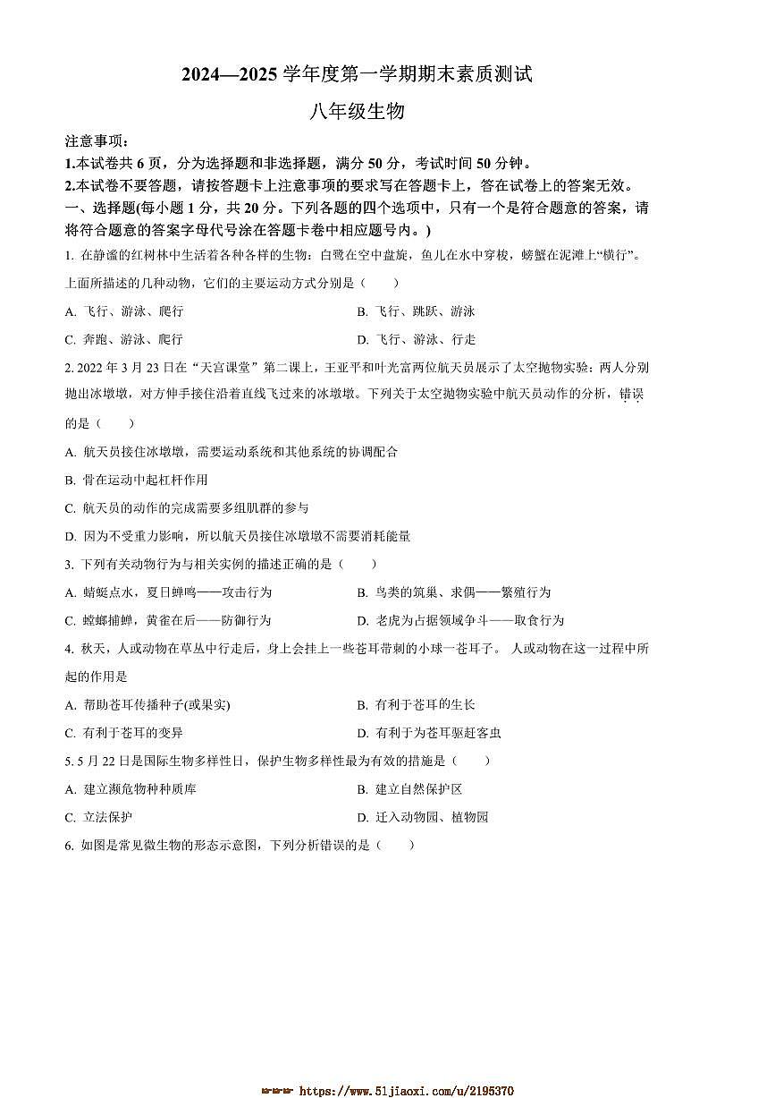 2024～2025学年河南省驻马店市西平县八年级上期末生物试卷(含答案)第1页