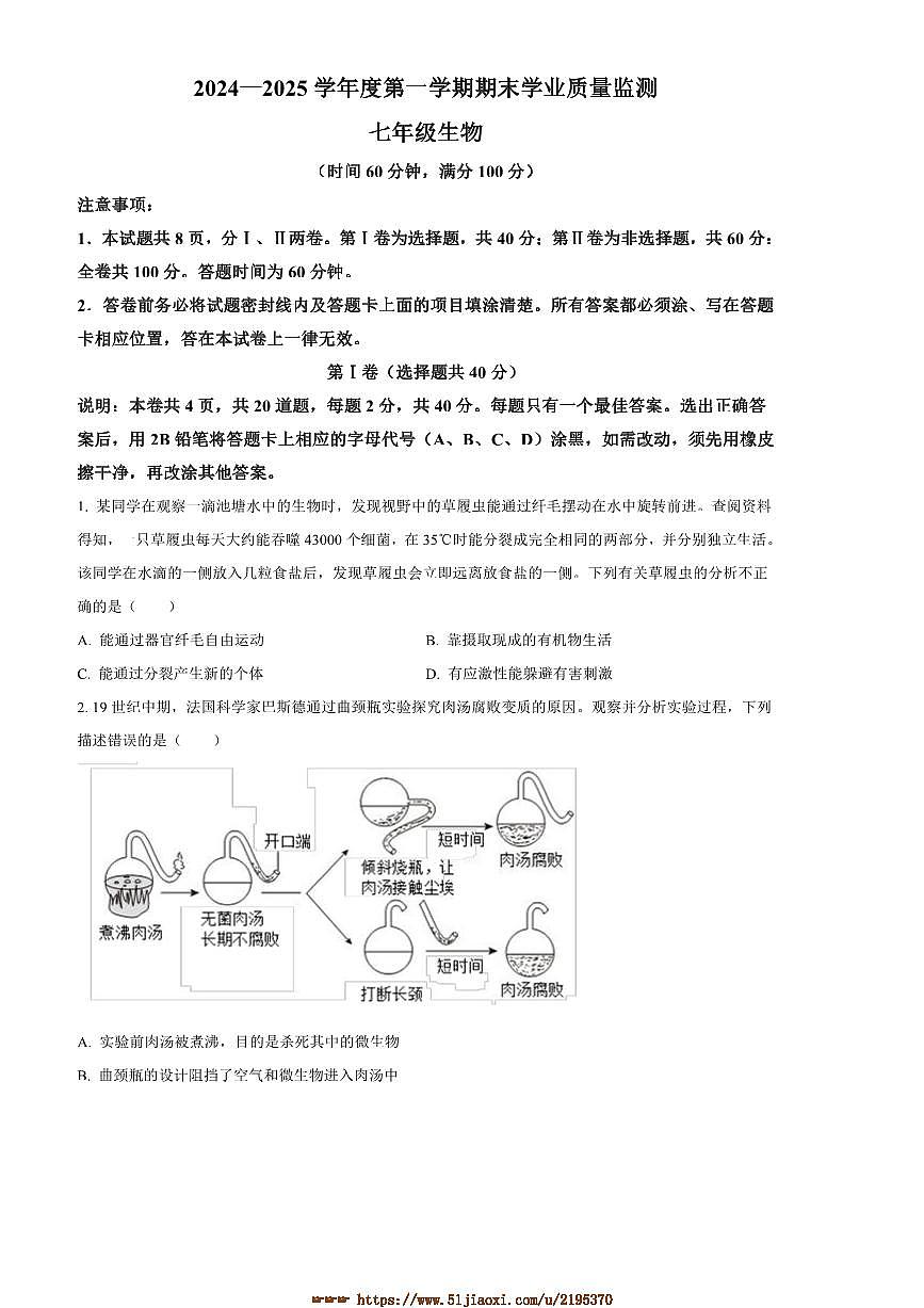 2024～2025学年山东省潍坊市昌邑市七年级上期末生物试卷(含答案)第1页