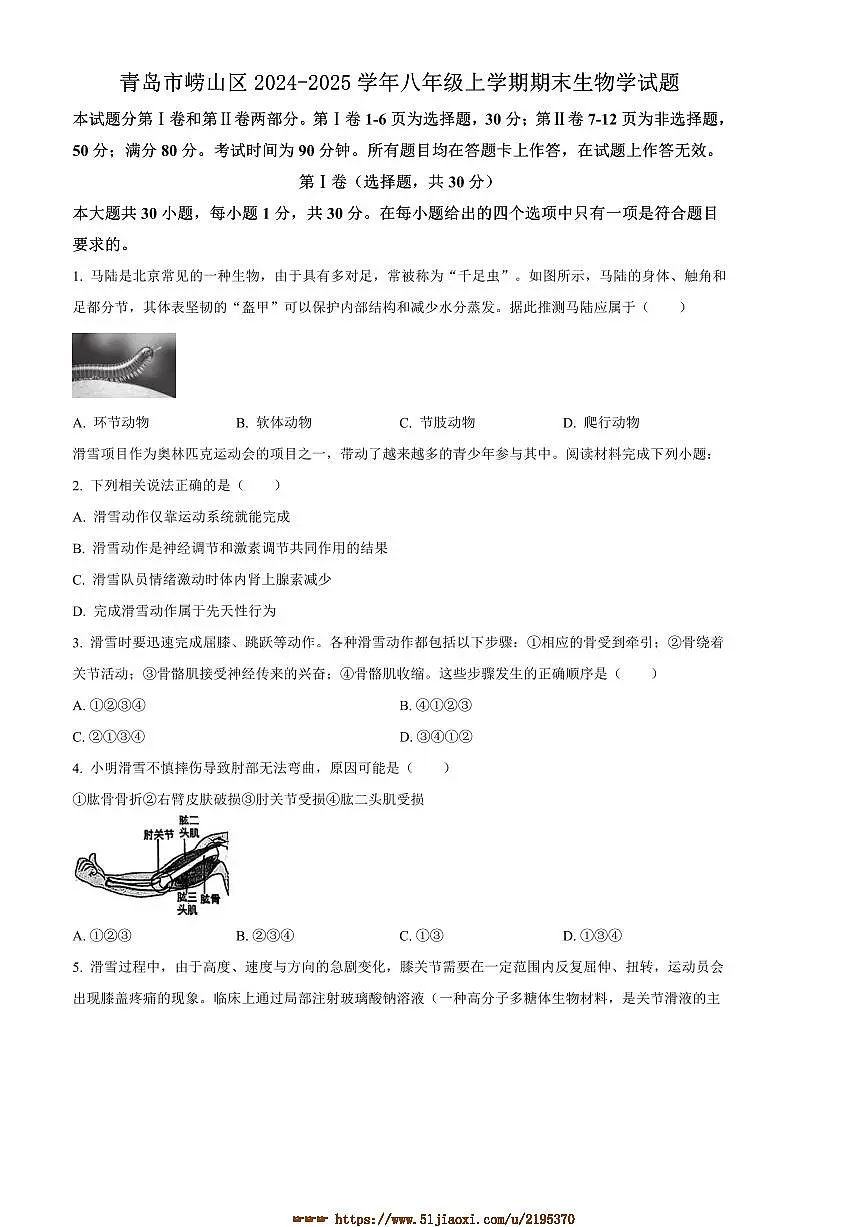 2024～2025学年山东省青岛市崂山区八年级上期末生物试卷(含答案)第1页
