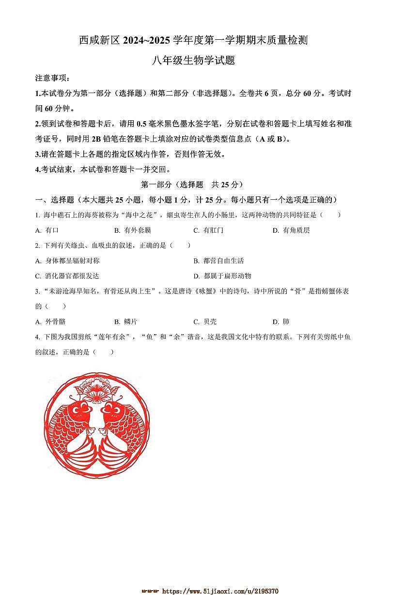 2024～2025学年陕西省西安市西咸新区八年级上期末生物试卷(含答案)第1页