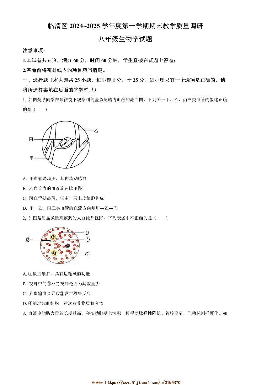 2024～2025学年陕西省渭南市临渭区八年级上期末生物试卷(含答案)第1页