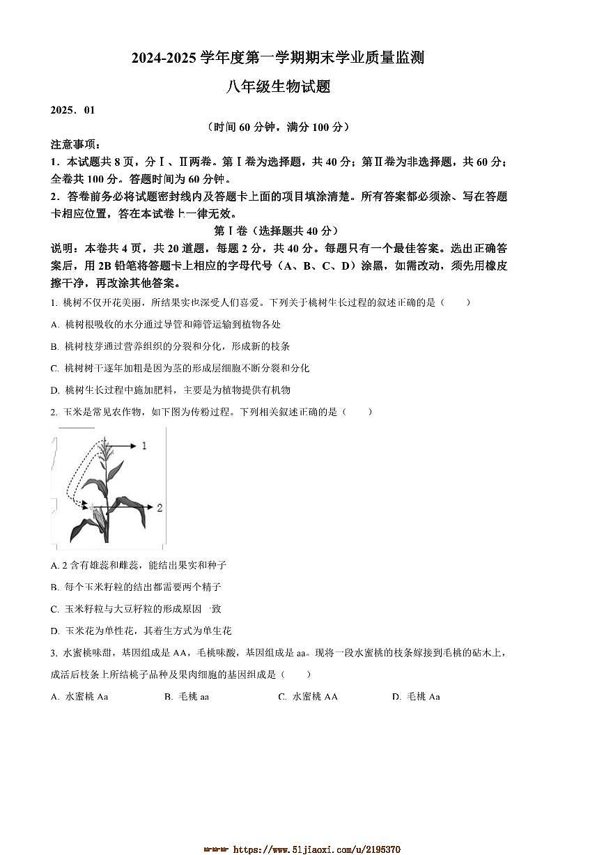 2024～2025学年山东省潍坊市安丘市八年级上期末生物试卷(含答案)第1页