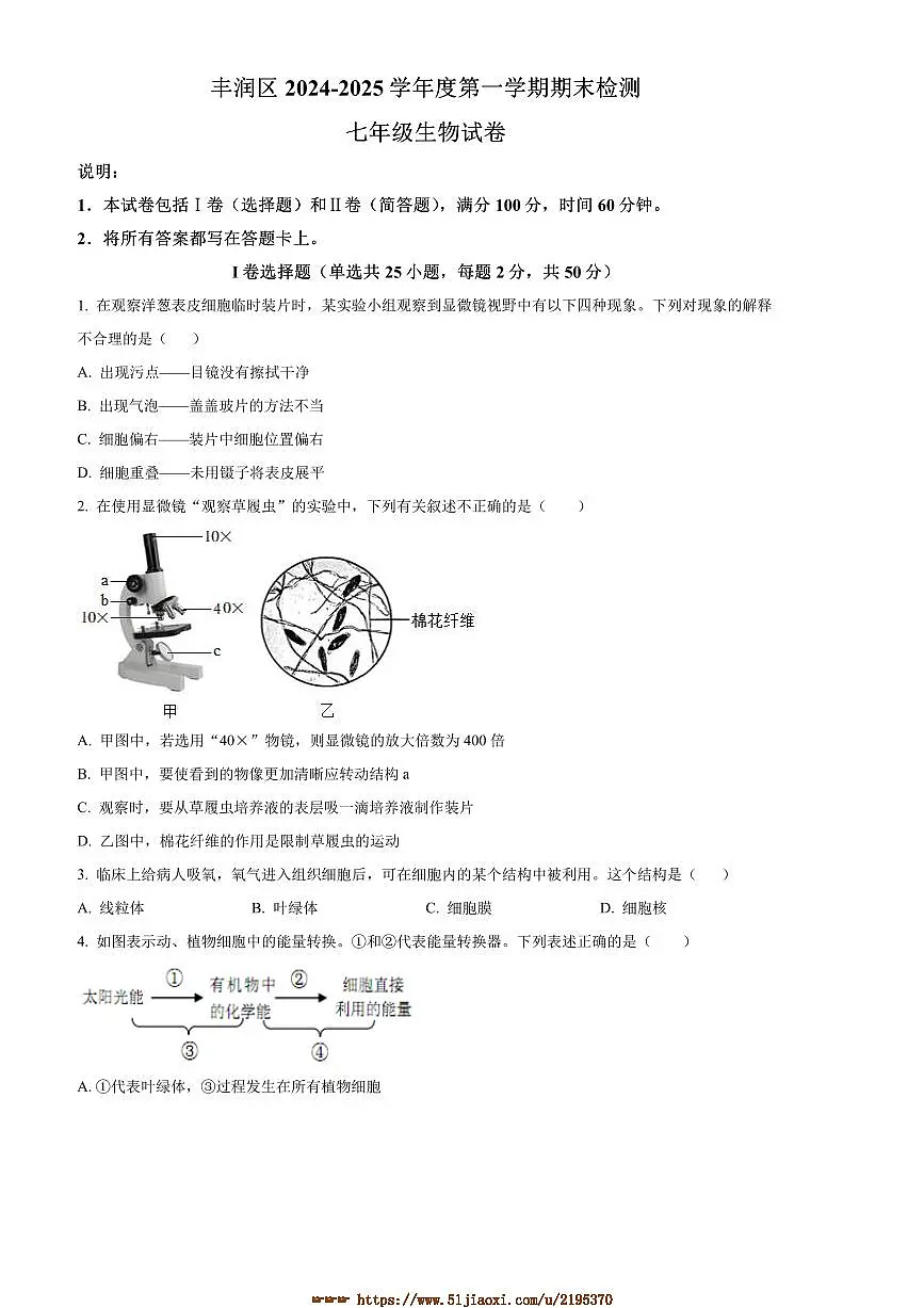 2024～2025学年河北省唐山市丰润区七年级上期末生物试卷(含答案)第1页
